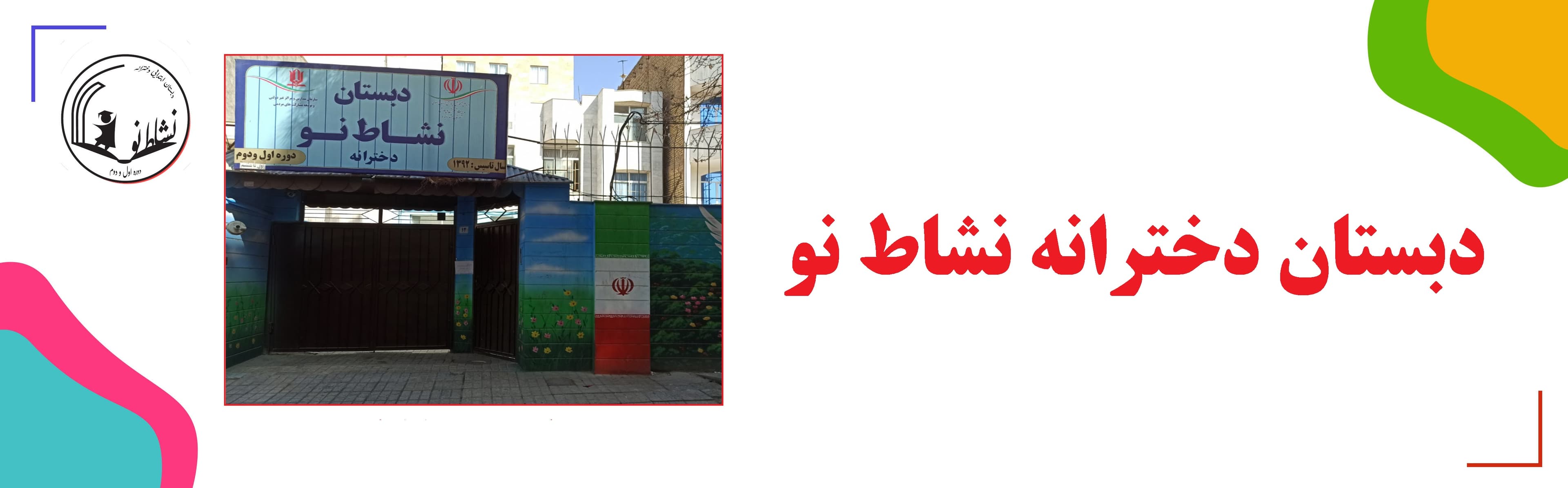 دبستان دخترانه نشاط نو