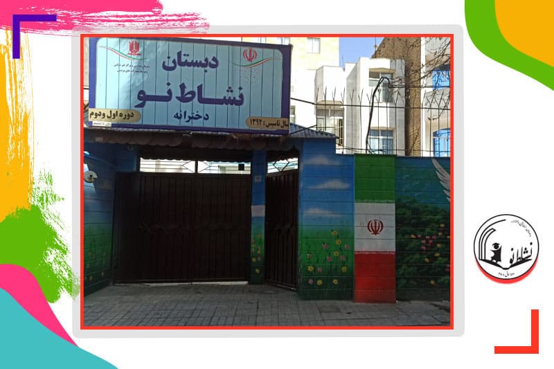 دبستان دخترانه نشاط نو