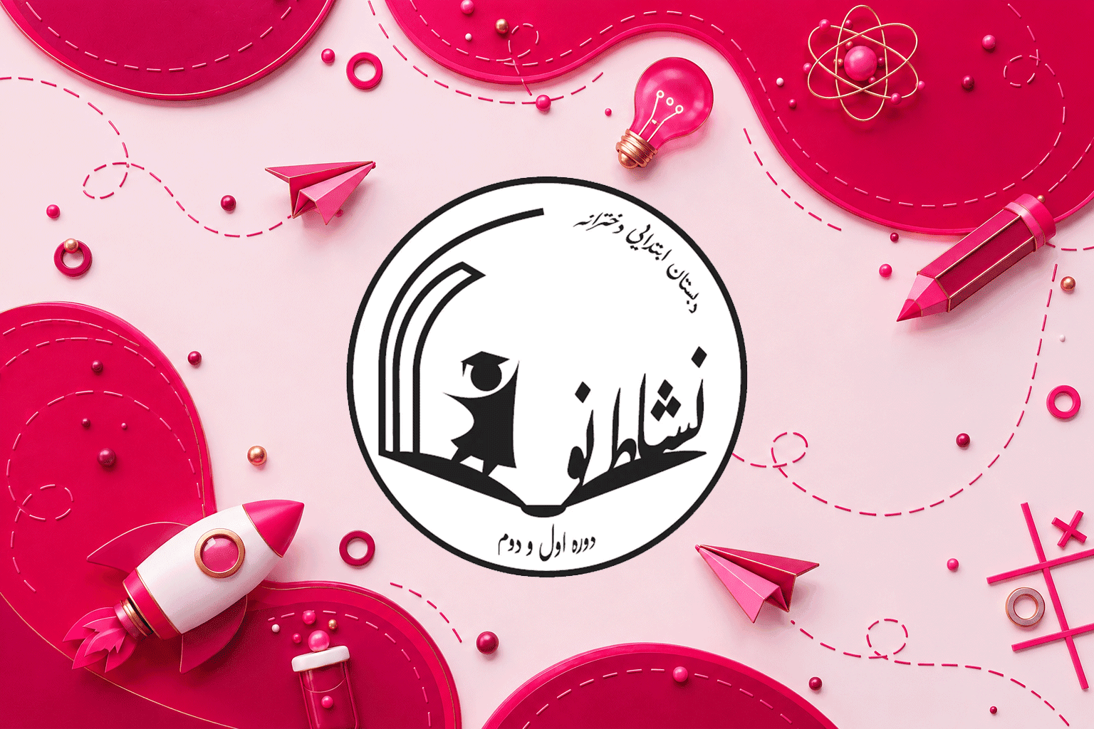 دبستان دخترانه نشاط نو