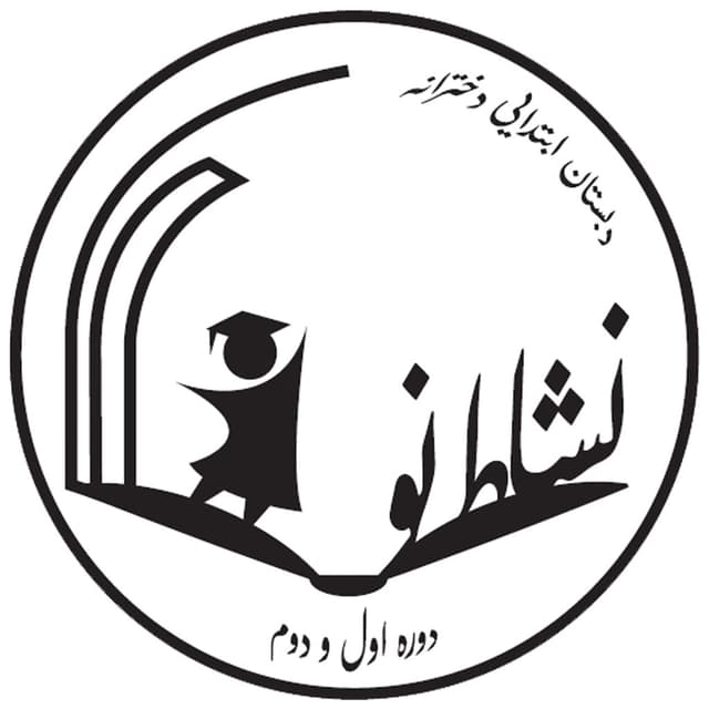 دبستان غیر دولتی دخترانه نشاط نو